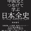 日中対立の始まり（2）日清修好条規、台湾出兵、琉球処分ーーー『中国史とつなげて学ぶ日本全史』