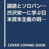 読書感想　「乱読、本が本を呼ぶ？」　論語とソロバン―渋沢栄一に学ぶ日本資本主義の明日と万波を翔る