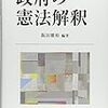 「大転換」を理解する前提知識として…／『政府の憲法解釈』(阪田雅裕編著)