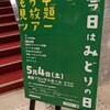 もう中見放題ツアー～今日はみどりの日～