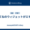 みてねのウィジェットがエモい