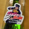 【感謝】『ジョジョの奇妙なお酒』をいただきました