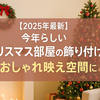 【2025年最新】今年らしいクリスマス部屋の飾り付けでおしゃれ映え空間に