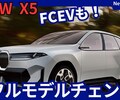 【BMW新型X5】フルモデルチェンジ「EV＆トヨタ協力FCEVも設定!ノイエクラッセで大幅進化！」2026年発表！