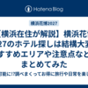 【横浜在住が解説】横浜花博2027のホテル探しは結構大変!?おすすめエリアや注意点などをまとめてみた