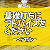 「ヘアピン」にアドバイスをください！