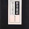 柳田国男『野草雑記・野鳥雑記』より