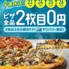 【最近の話題】ドミノ・ピザ「デリバリー限定2枚目０円」４連休で実施！