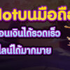 pgslotบนมือถือ เว็บเดิมพันชั้นนำอันดับ 1 ที่ให้บริการเกมสล็อตที่ดีที่สุด 