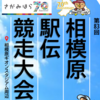 1月19日 第83回相模原駅伝 開催！(2025/1/17)