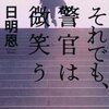 「それでも、警官は微笑う」　日明恩