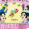 【読書感想】「むかしむかしあるところに、死体がありました。」