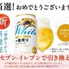 7/14まで！キリン一番搾りホワイトビールのコンビニ無料引き換えクーポンが当たるかも！