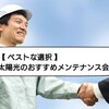 【 ベストな選択 】太陽光のイチオシのメンテナンス会社