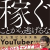 『170』株本氏の思考　著　稼ぐことから逃げるな