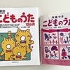 こどもの歌をピアノで弾いてあげるなら。【素敵な伴奏のおすすめ楽譜２冊】