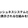 フレッシュネスシステム(Freshness system)とは？上位表示される仕組みを解説