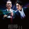 相棒 14th 第2話 「或る相棒の死」 冠城亘はドリッパー使い