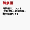 舞祭組のわっ2017最新アルバム！ AとBと通常盤のセット通販予約はこちら