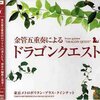 金管五重奏による「ドランゴンクエスト」