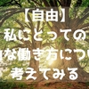 【自由】私にとっての自由な働き方について考えてみる