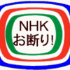 NHKの受信料