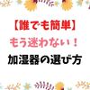 【誰でも簡単】加湿器の選び方！部屋の広さは何畳ですか？