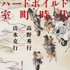 耽典籍：過去・未来の認識から、綱吉評価、切腹自殺まで、ソマリランドと室町の比較文化。『世界の辺境とハードボイルド室町時代』高野秀行・清水克行（集英社インターナショナル）