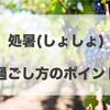 東洋医学的！処暑(しょしょ)の過ごし方