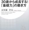 大久保幸夫『30歳から成長する！「基礎力」の磨き方』