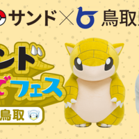 鳥取県とポケモンがコラボして何かするそうですよっと お菓子食べながらポケモンと寝たい 鳥取県とポケモンがコラボして何かするそうですよっと お菓子食べながらポケモンと寝たい