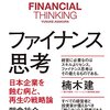 書評：ファイナンス思考 日本企業を蝕む病と、再生の戦略論～タイトル怖い…