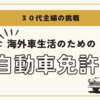 ３０代主婦で自動車免許チャレンジ！半年後に異国の車社会へ