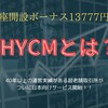 【口座開設ボーナス13777円】海外FX取引所HYCMとは ？ 実績や評判、ボーナスについて解説