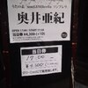 奥井亜紀ライブツアー2013「son（GUM）brella ソンブレラ」東京公演