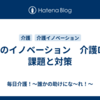介護のイノベーション　介護DXの課題と対策
