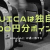 マイナポイント｜Suicaは独自に1,000円還元！