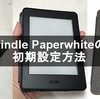 Kindle Paperwhiteの初期設定方法