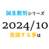 【数秘術】誕生数別、2024年10月に意識する事