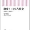 【読書日記】激変！日本古代史　足立倫行