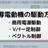 誘導電動機の駆動方式まとめ　V/f制御とは？ベクトル制御とは？【FA／機械システム／プラントの基本】