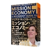 『ミッション・エコノミー:国×企業で「新しい資本主義」をつくる時代がやってきた』マリアナ・マッツカート