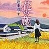 【レビュー】銀花の蔵： 遠田潤子