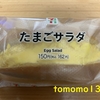 朝食！セブンイレブン『たまごサラダ』を食べてみた！