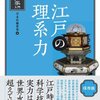 江戸学入門　江戸の理系力