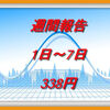 資産運用｜週間報告（1日～7日）338円でした｜今週に期待！