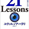 21 Lessons   21世紀の人類のための21の思考（読書感想文もどき）３回に分けます　その１