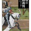 エリック・ジェイガー『最後の決闘裁判』を読んだ