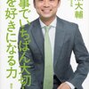 「自己評価」と「他己評価」のギャップを成長の糧に～「仕事でいちばん大切な　人を好きになる力」岩瀬大輔さんを読んで～