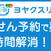 薬剤師ぴよ　薬局の待ち時間をゼロにする方法→…予約できる薬局まだまだ少ない(涙）